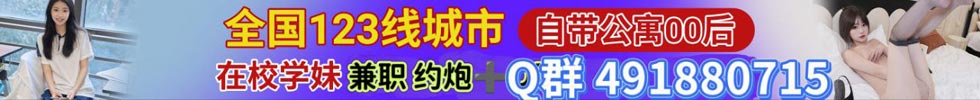 全国1234线城市同城附近约炮 00后学生妹下海兼职
